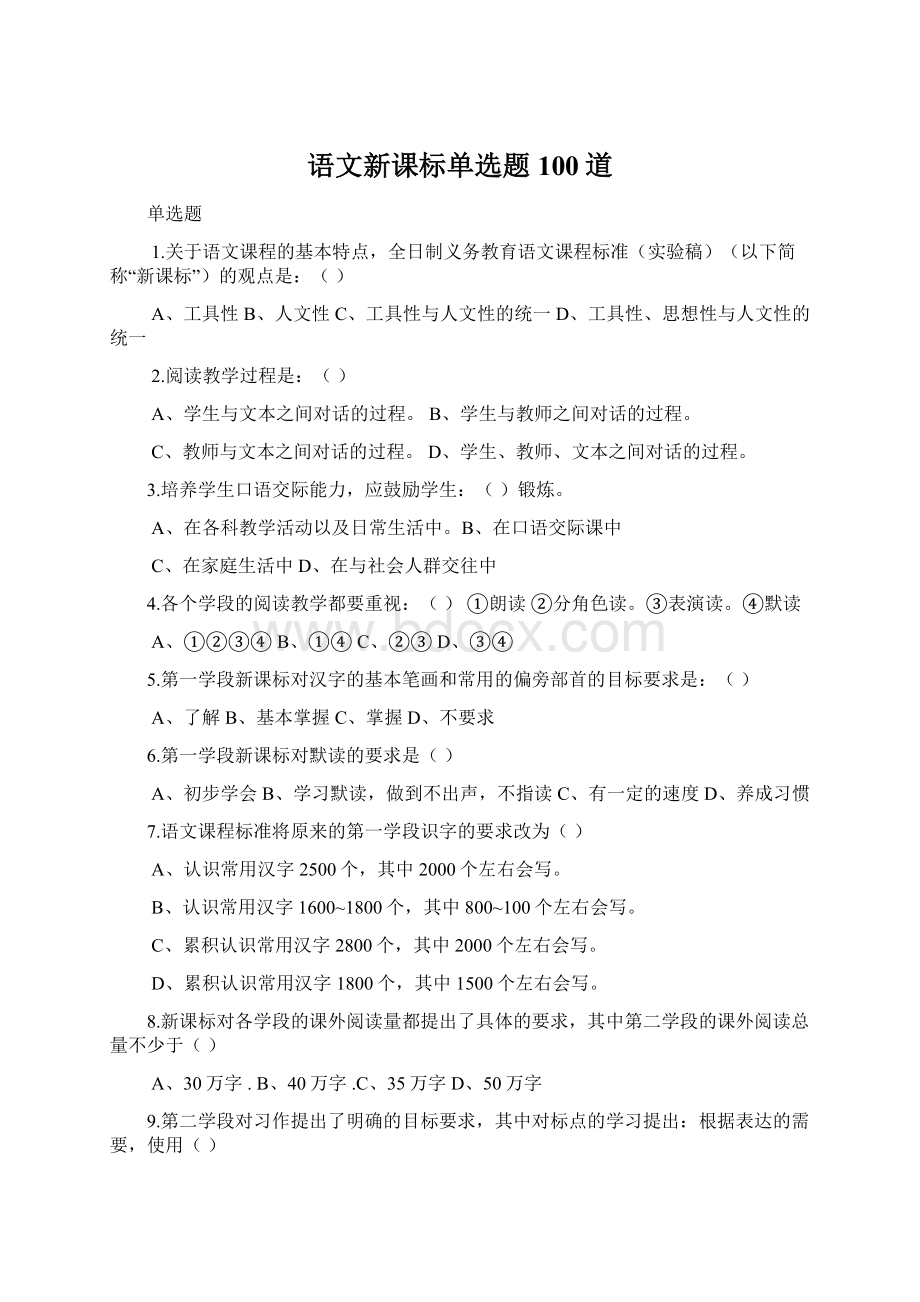 语文新课标单选题100道Word格式.docx