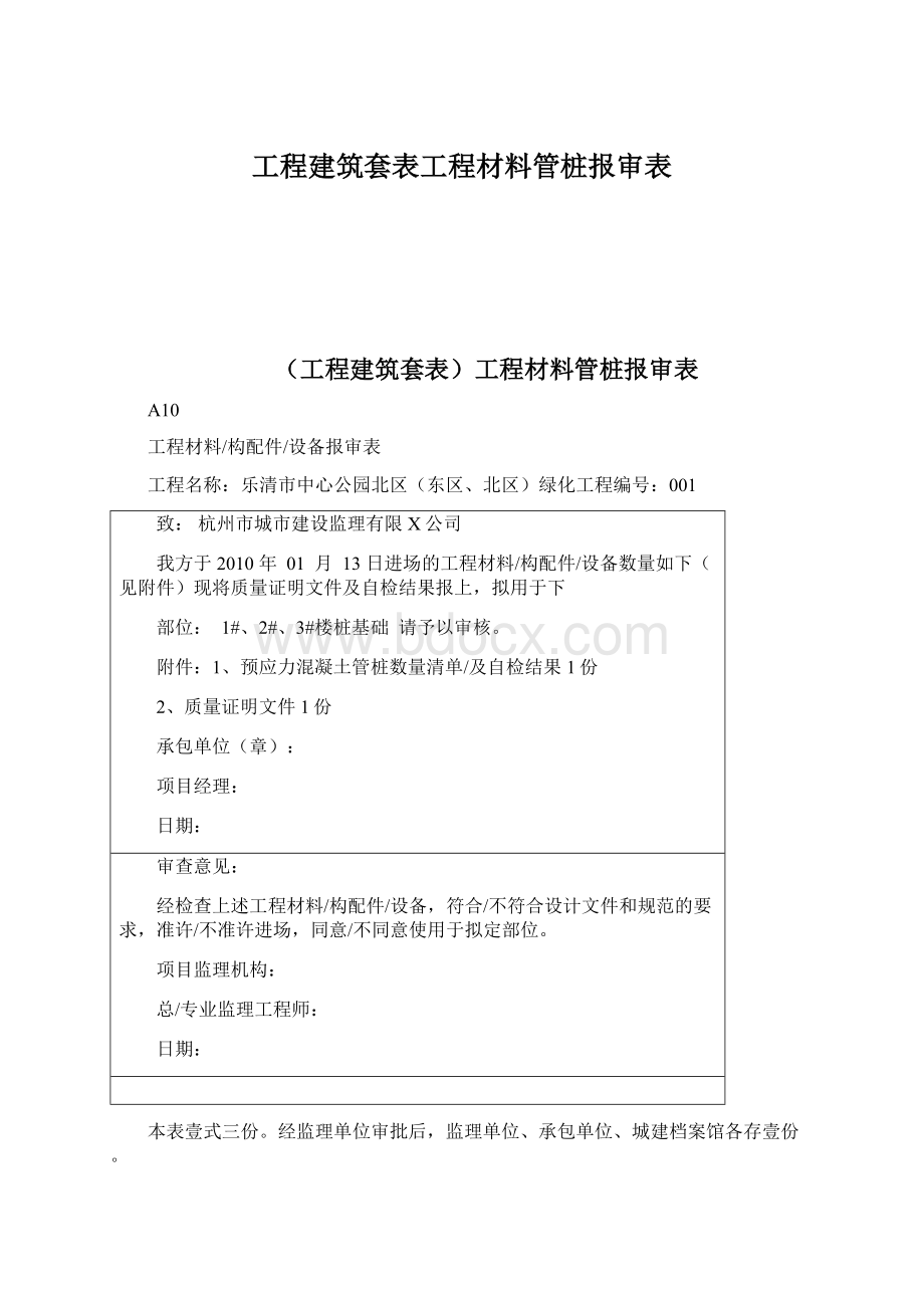 工程建筑套表工程材料管桩报审表Word下载.docx_第1页