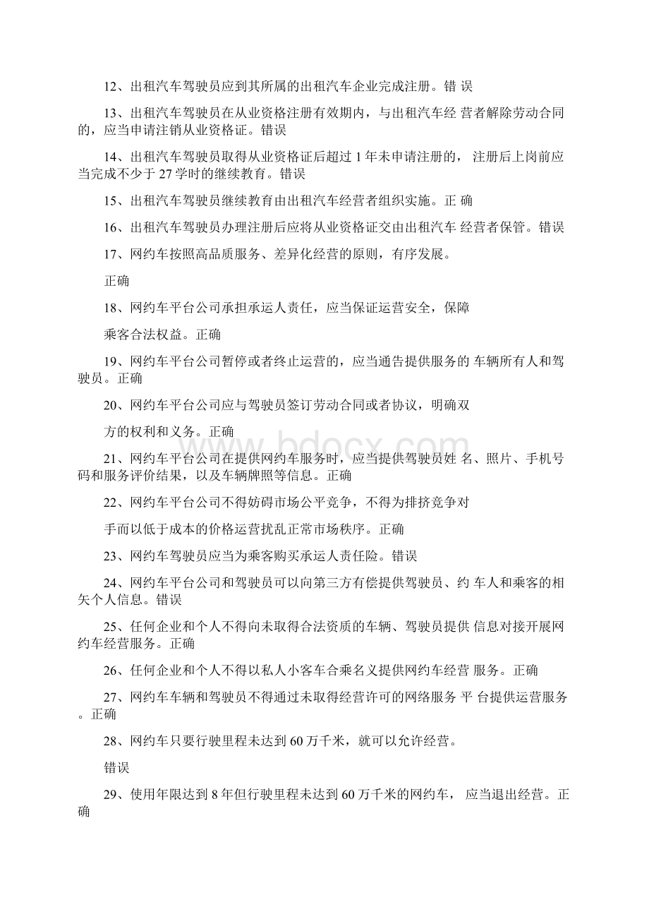 网约巡游出租汽车驾驶员从业资格全国公共科目考试题库Word格式文档下载.docx_第2页