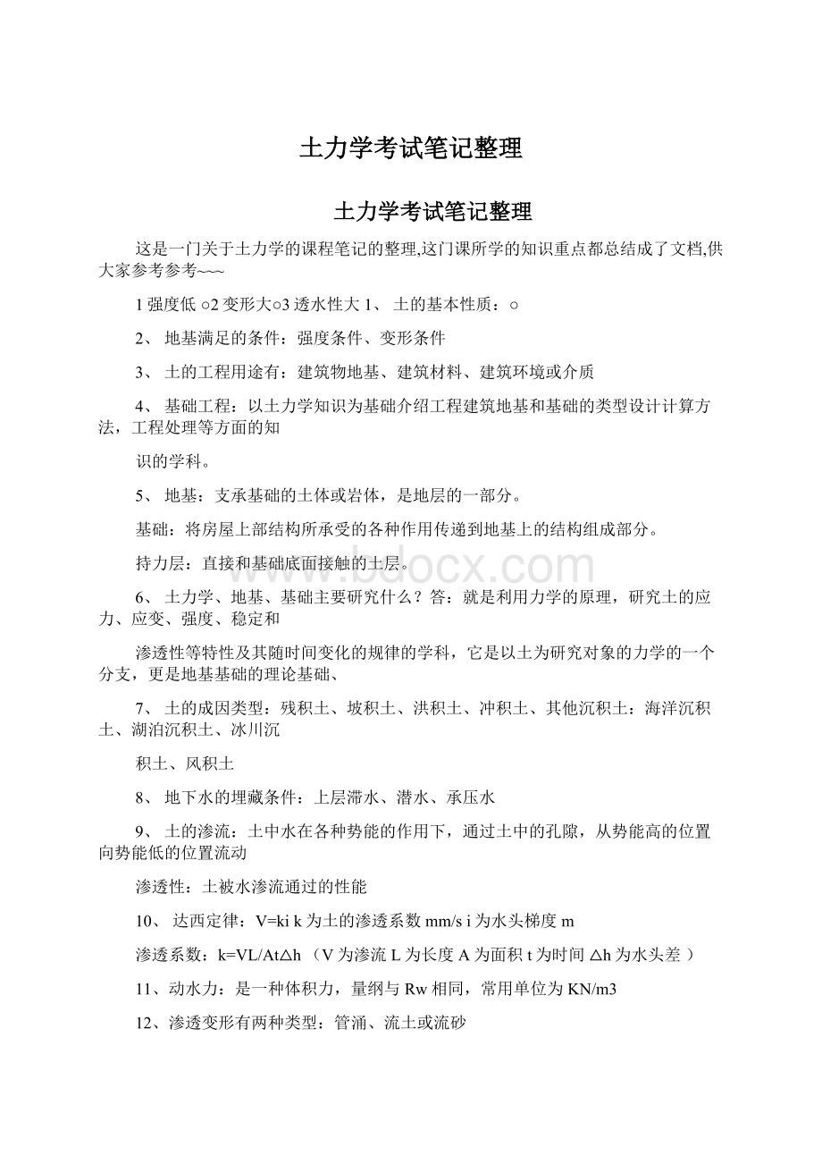 土力学考试笔记整理.docx_第1页