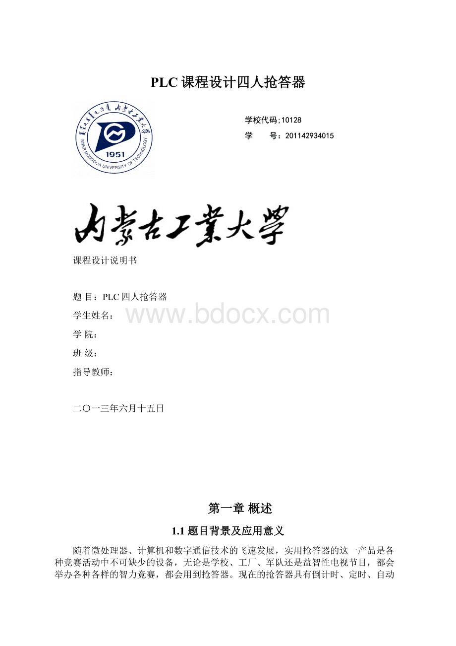 PLC课程设计四人抢答器Word格式.docx_第1页