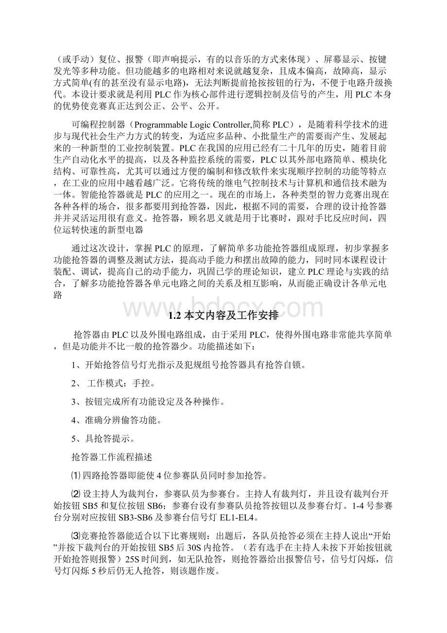 PLC课程设计四人抢答器Word格式.docx_第2页