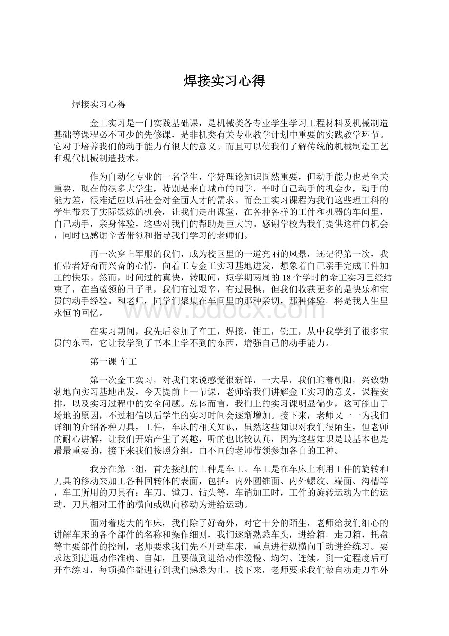 焊接实习心得Word文档格式.docx_第1页