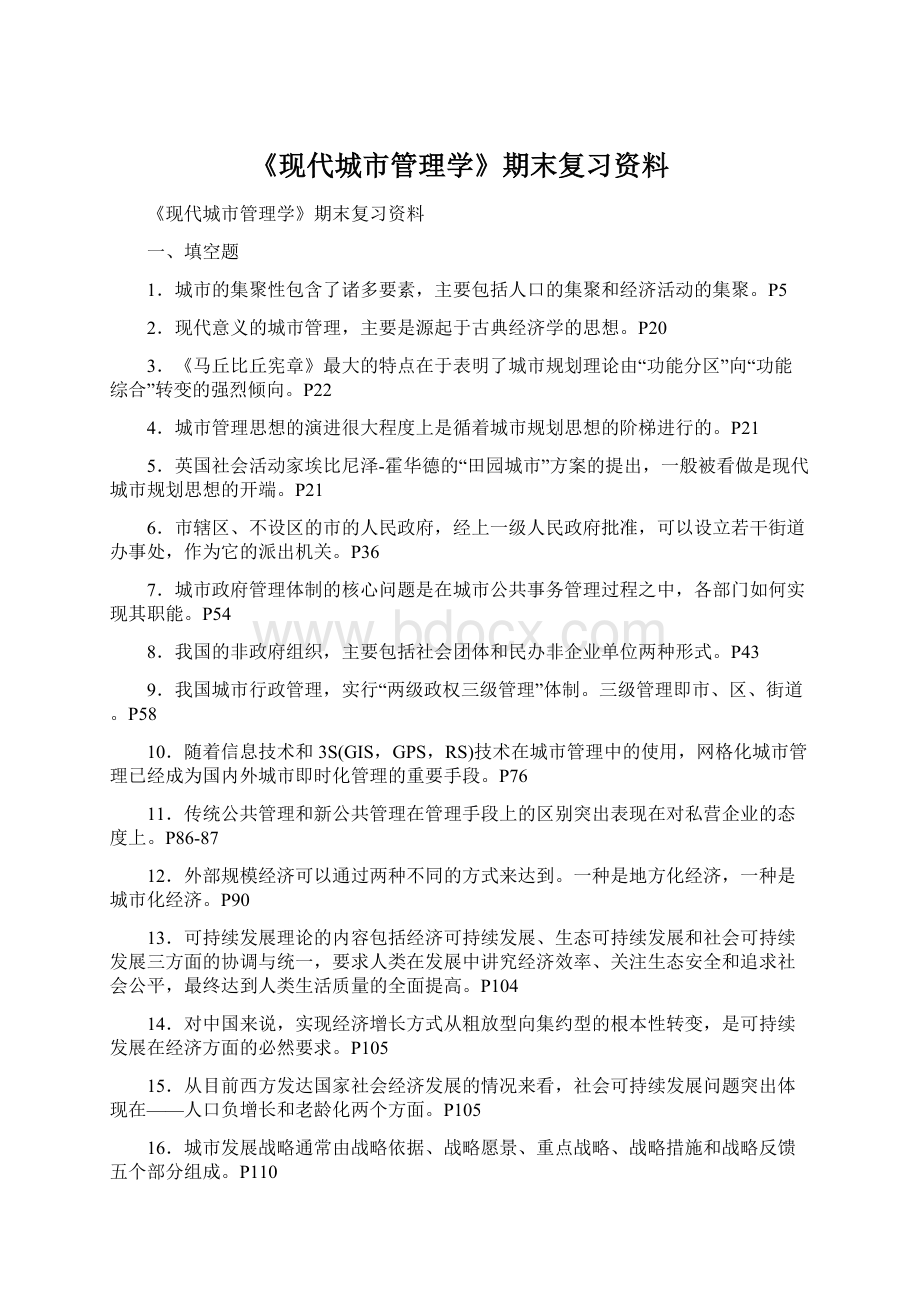 《现代城市管理学》期末复习资料.docx_第1页