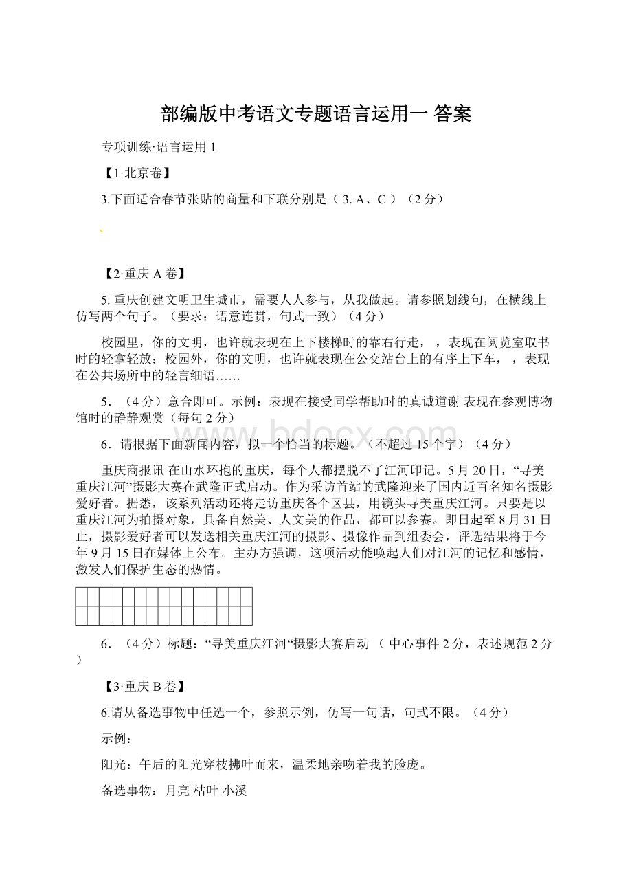 部编版中考语文专题语言运用一 答案Word格式.docx