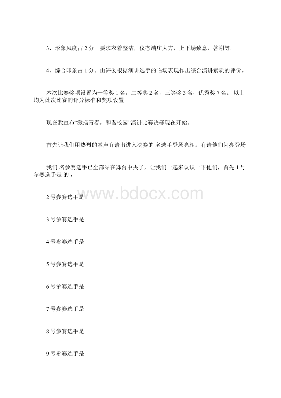 我为祖国点赞演讲比赛主持词 演讲比赛主持词三篇Word文档格式.docx_第2页