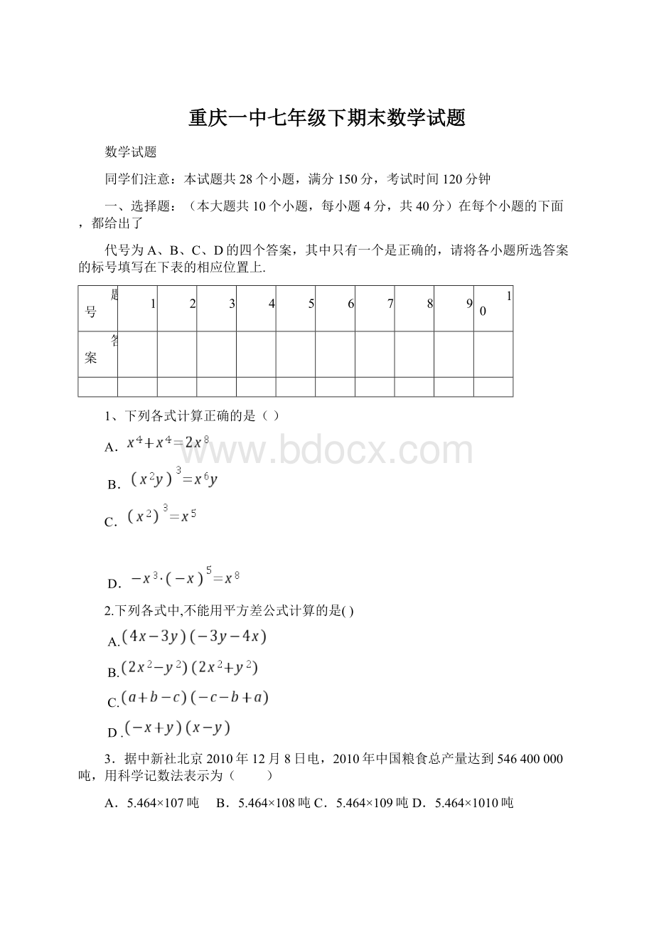 重庆一中七年级下期末数学试题.docx_第1页