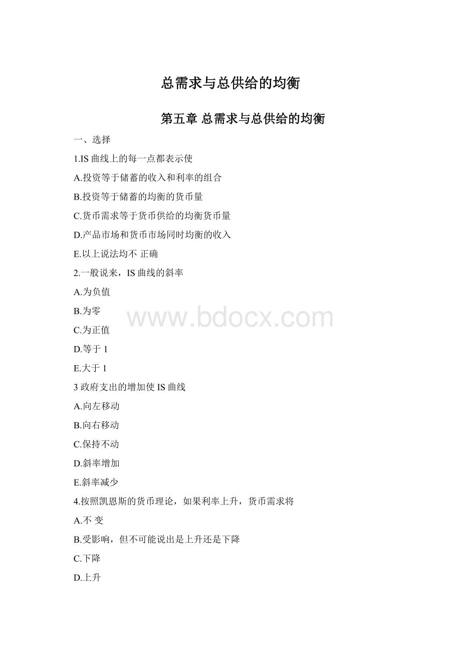 总需求与总供给的均衡Word格式.docx_第1页