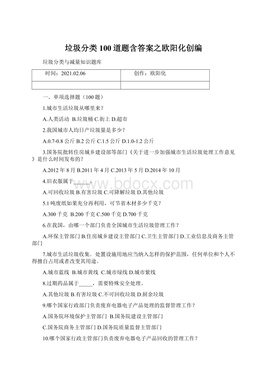 垃圾分类100道题含答案之欧阳化创编.docx_第1页