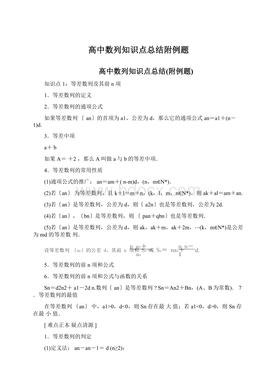 高中数列知识点总结附例题Word文件下载.docx_第1页