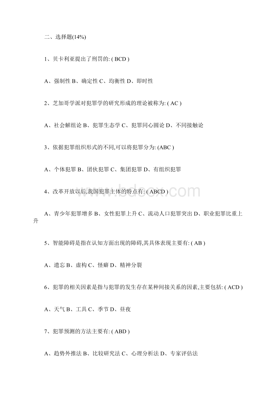 犯罪学试题及答案.docx_第2页