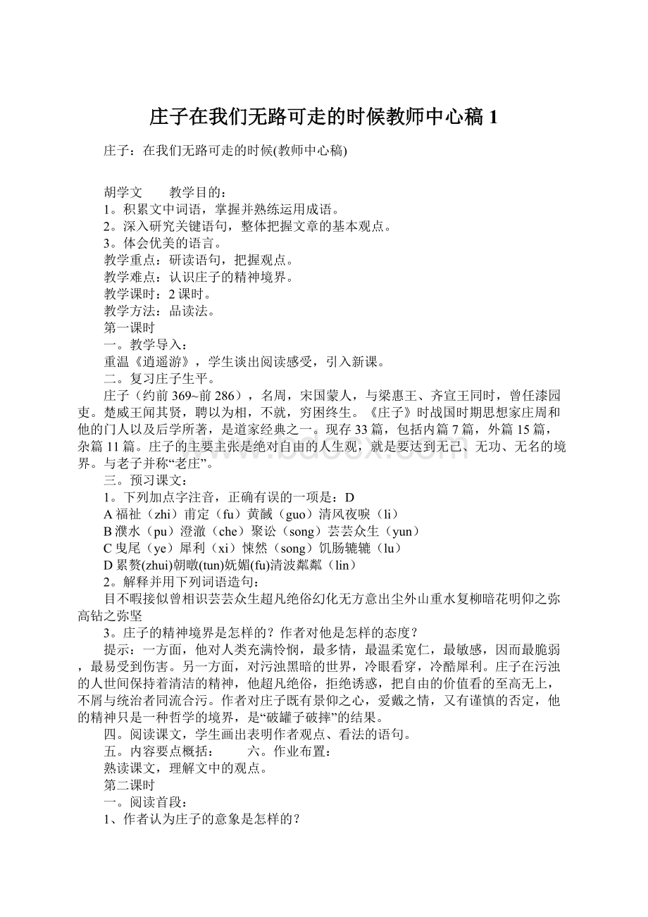 庄子在我们无路可走的时候教师中心稿1.docx_第1页