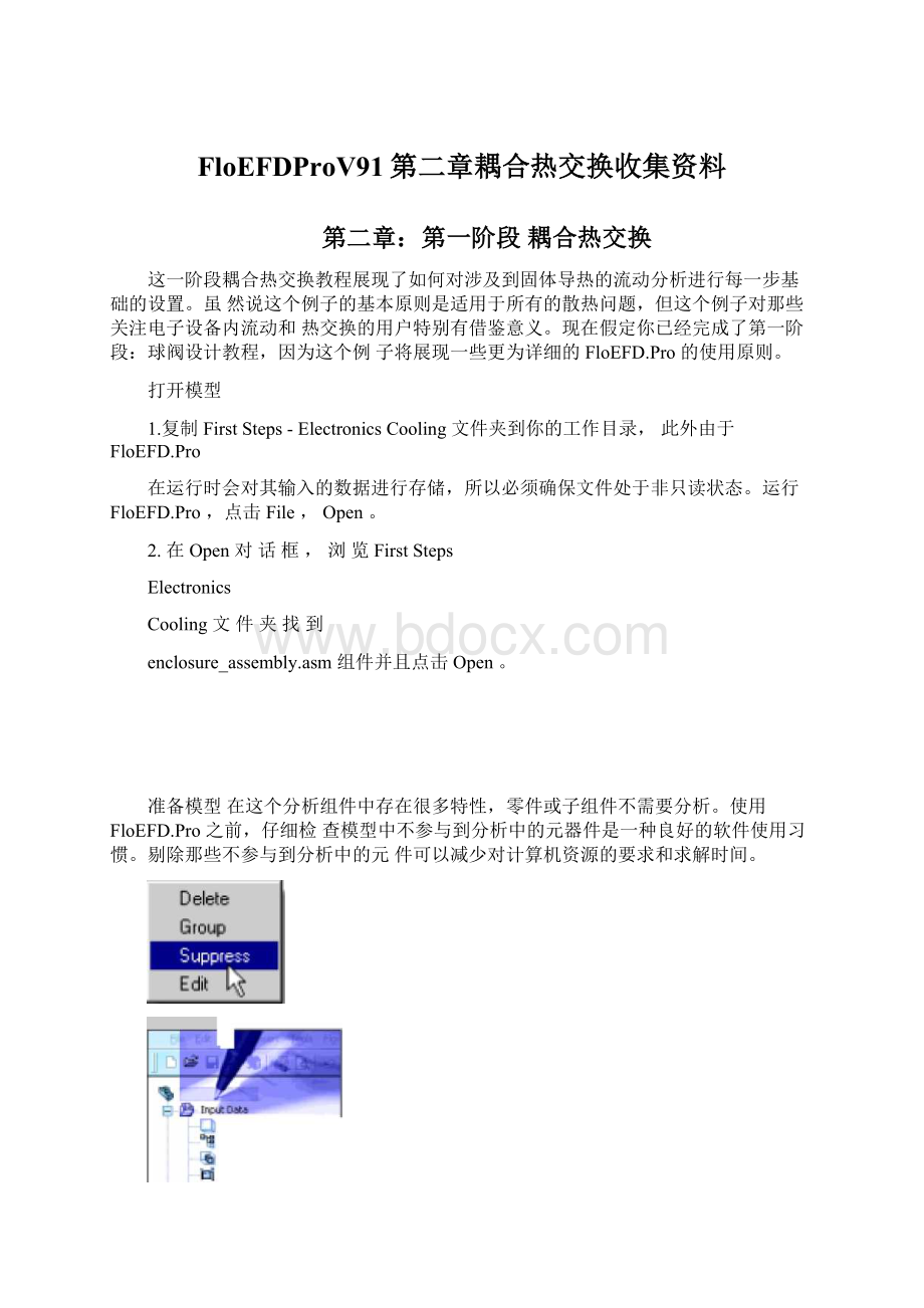 FloEFDProV91第二章耦合热交换收集资料文档格式.docx_第1页