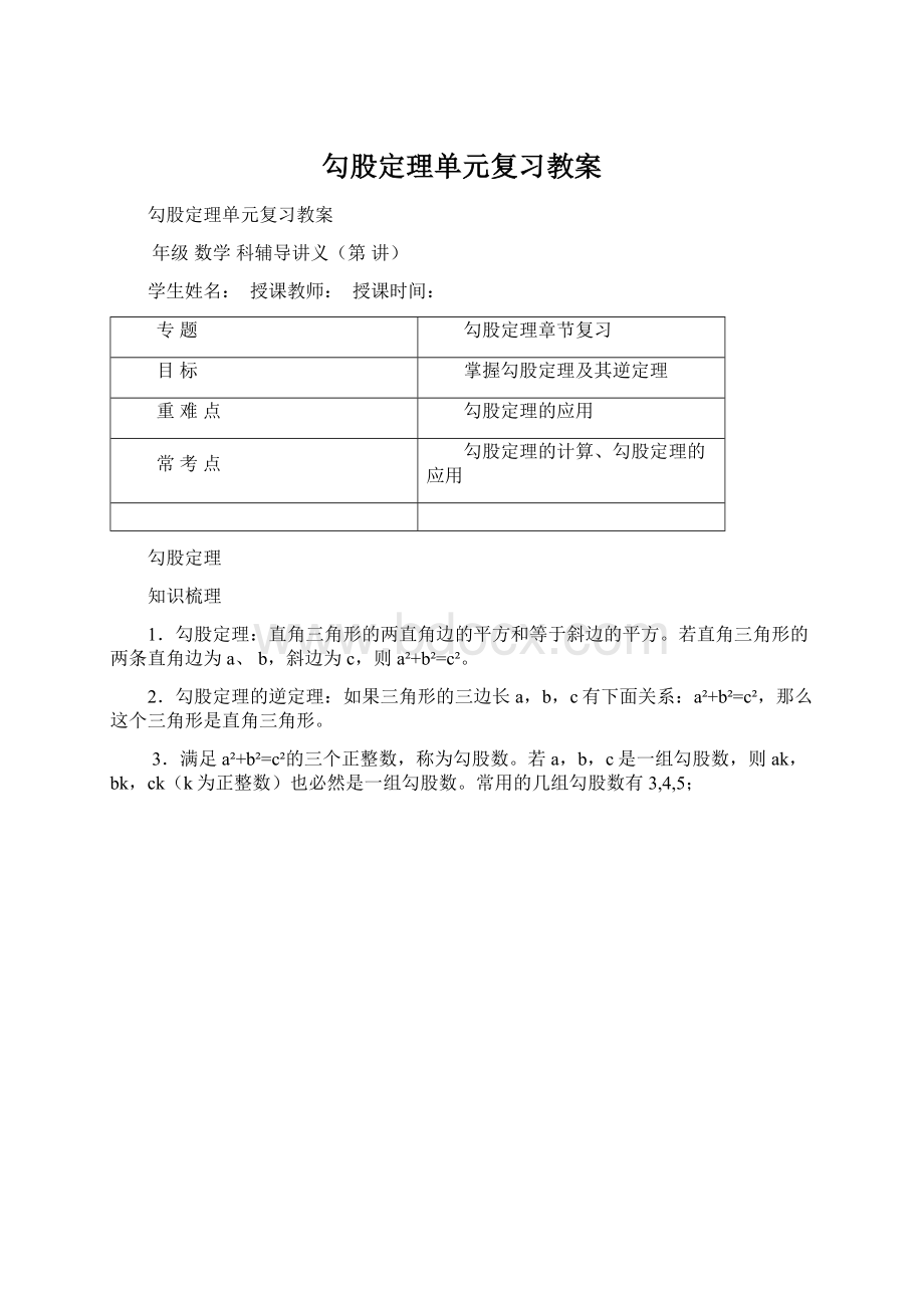 勾股定理单元复习教案Word文件下载.docx