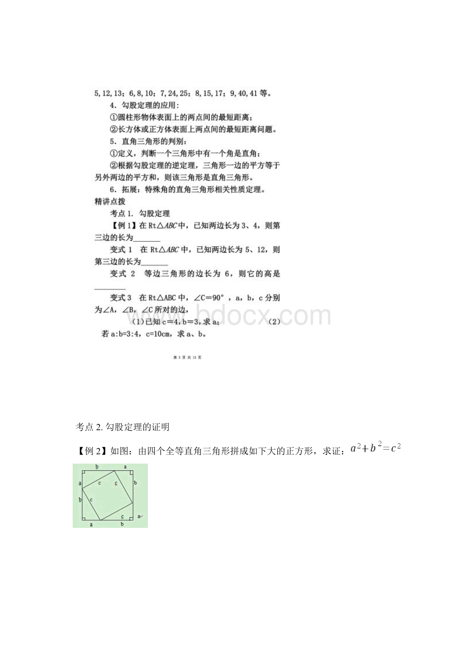 勾股定理单元复习教案Word文件下载.docx_第2页