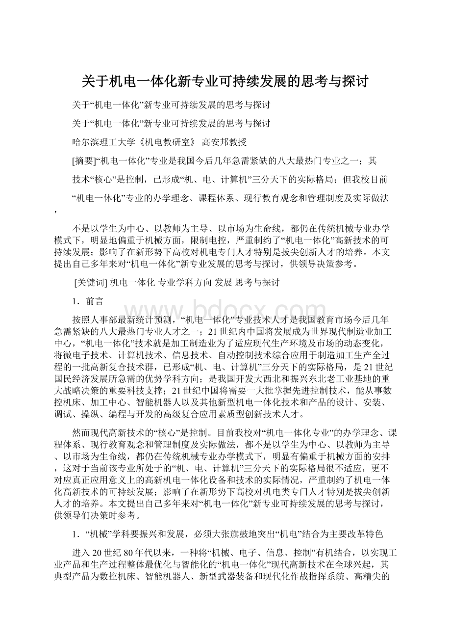 关于机电一体化新专业可持续发展的思考与探讨.docx_第1页