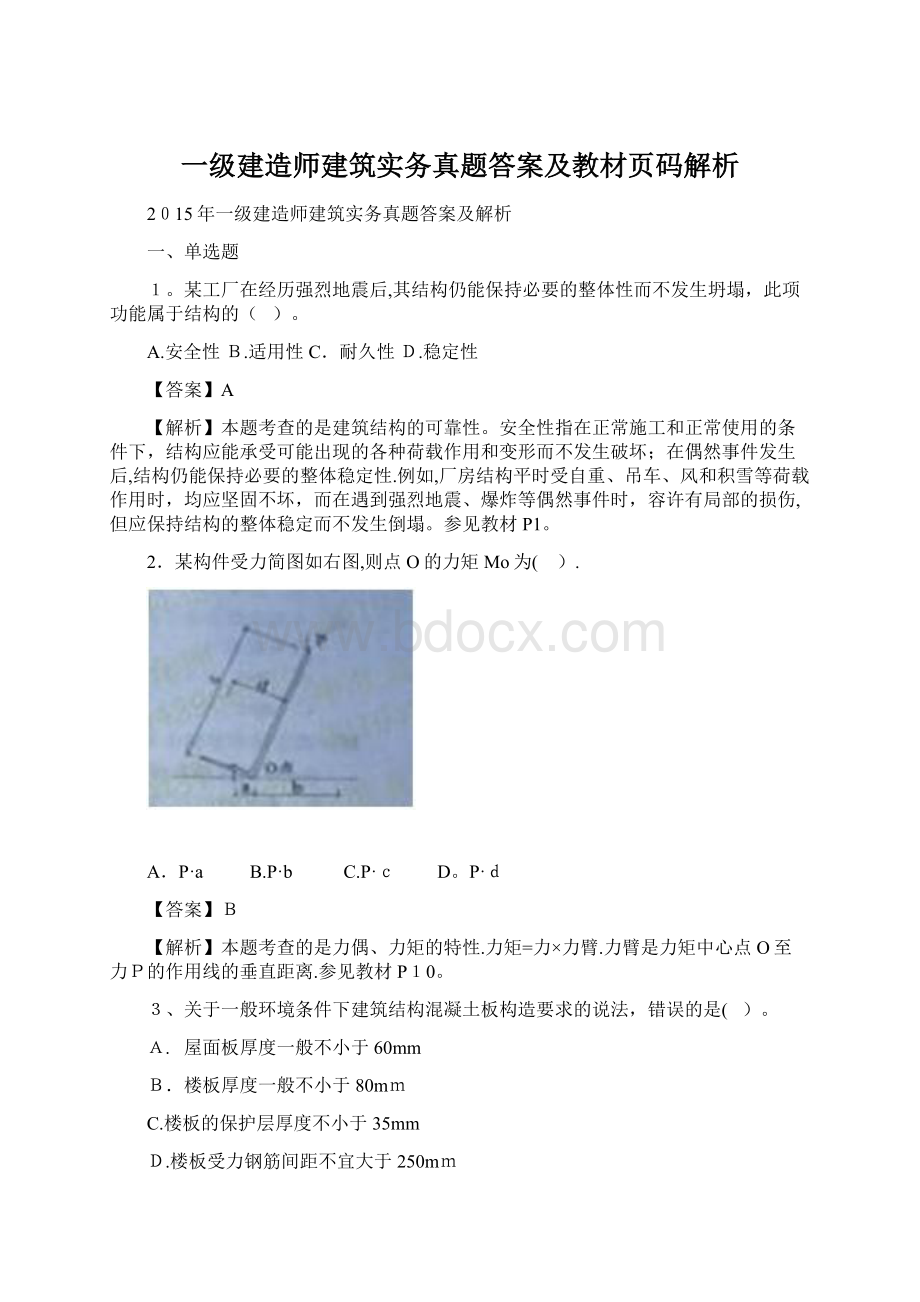 一级建造师建筑实务真题答案及教材页码解析Word文件下载.docx_第1页