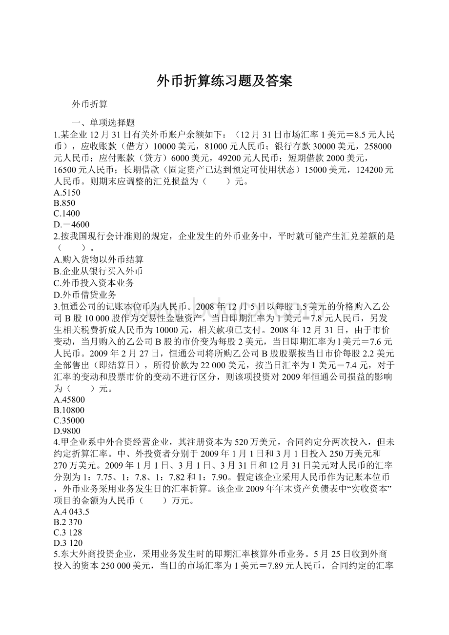 外币折算练习题及答案Word格式文档下载.docx