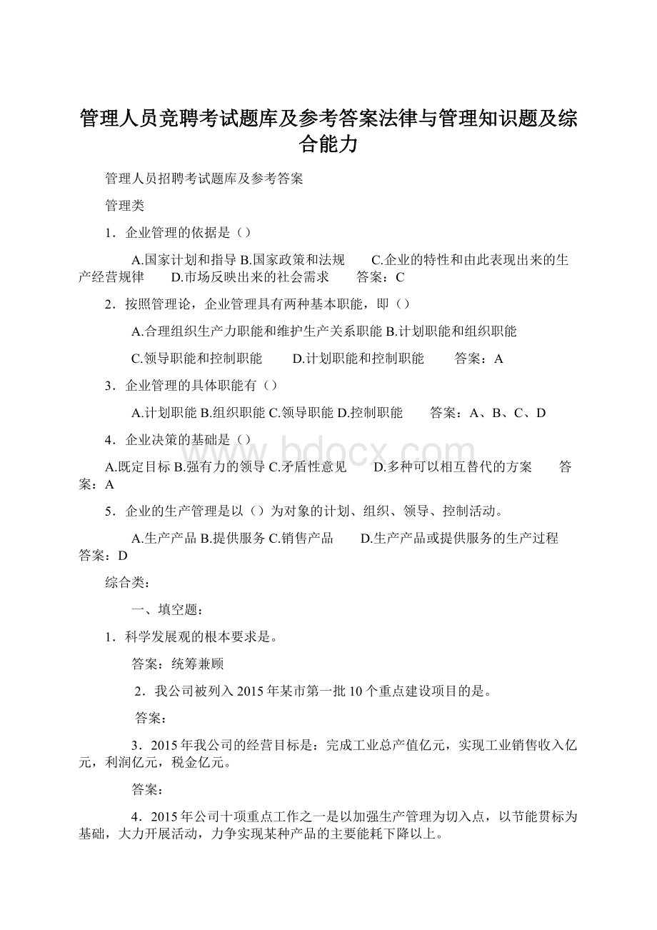 管理人员竞聘考试题库及参考答案法律与管理知识题及综合能力Word文档格式.docx