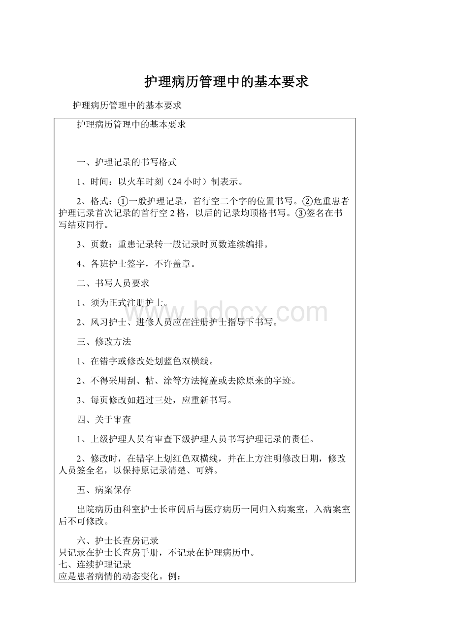 护理病历管理中的基本要求Word格式.docx_第1页