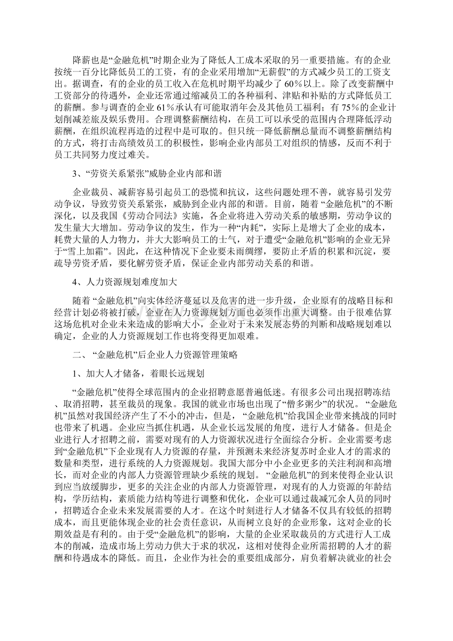 浅谈金融危机后的企业人力资源管理共五则修改版Word文档下载推荐.docx_第2页