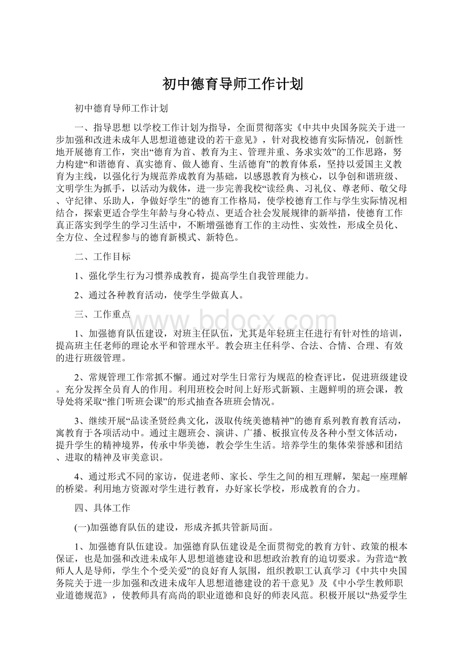 初中德育导师工作计划.docx