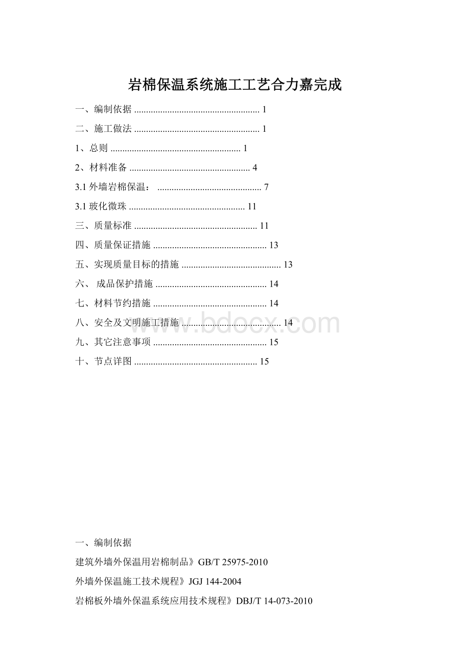 岩棉保温系统施工工艺合力嘉完成.docx_第1页