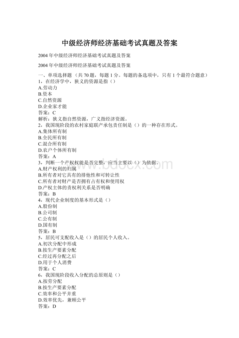 中级经济师经济基础考试真题及答案Word格式文档下载.docx_第1页