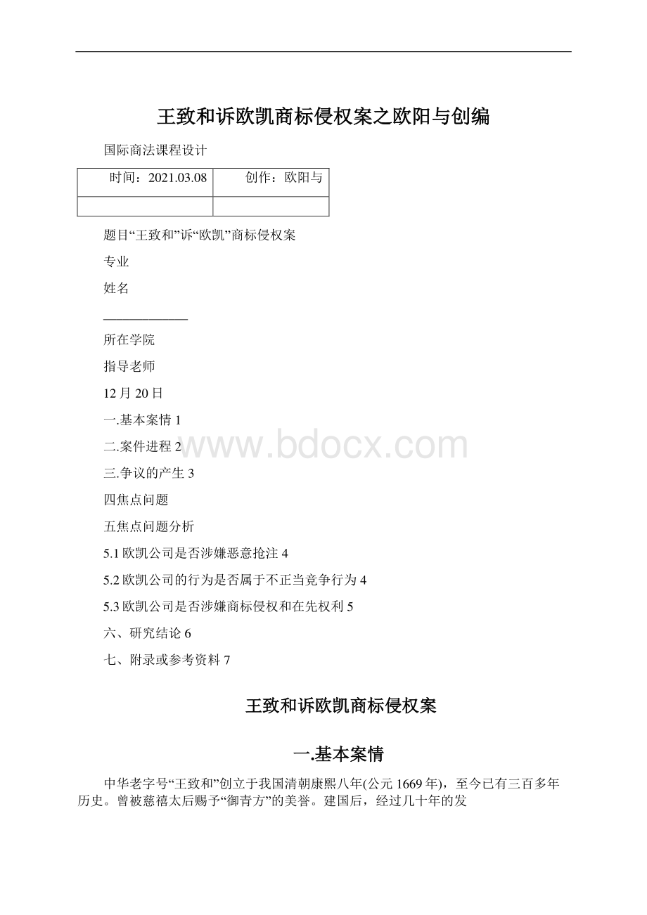 王致和诉欧凯商标侵权案之欧阳与创编Word文档下载推荐.docx