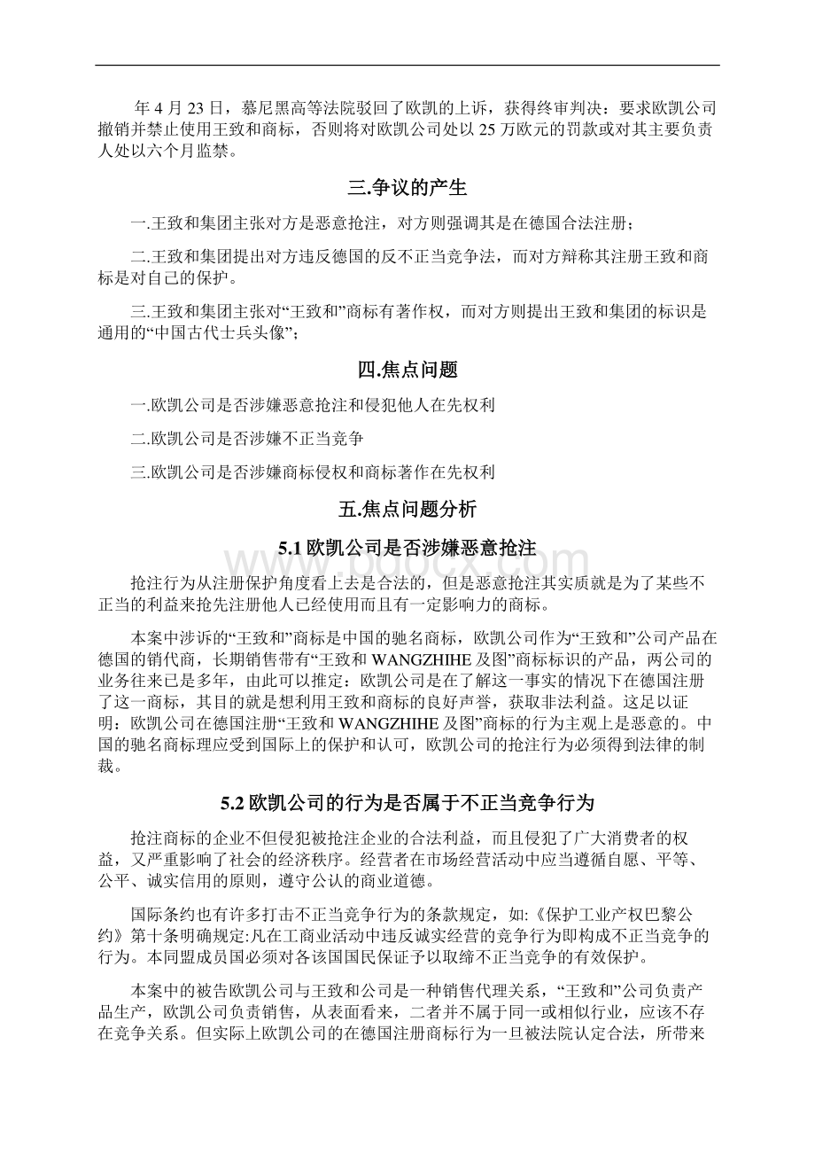 王致和诉欧凯商标侵权案之欧阳与创编Word文档下载推荐.docx_第3页