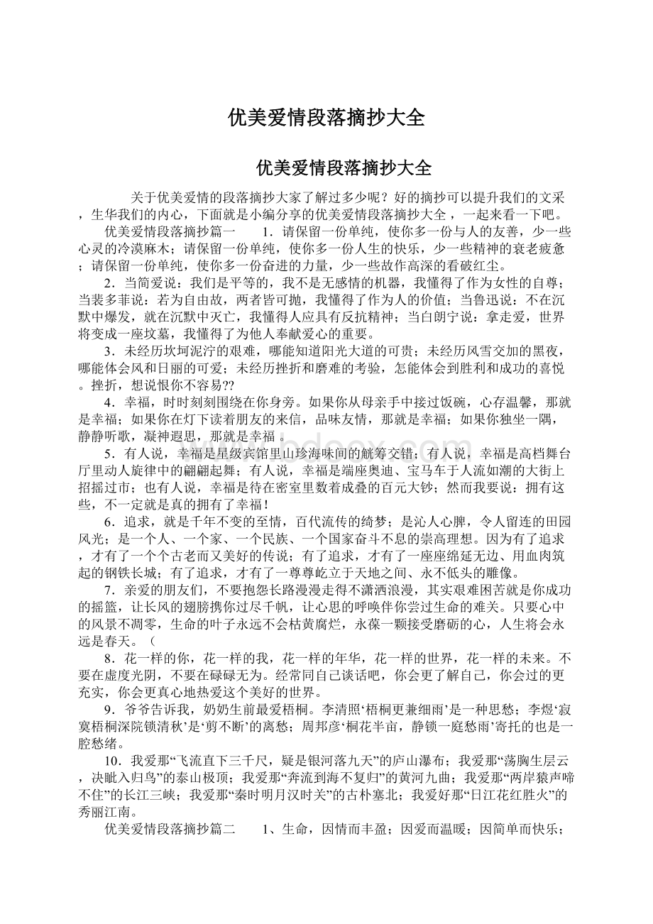 优美爱情段落摘抄大全Word格式文档下载.docx