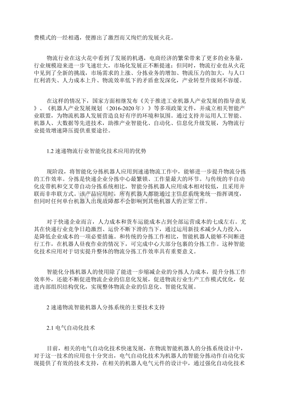 探究分拣智能机器人在速递物流中应用的有效对策物流论文工程论文Word文档下载推荐.docx_第2页