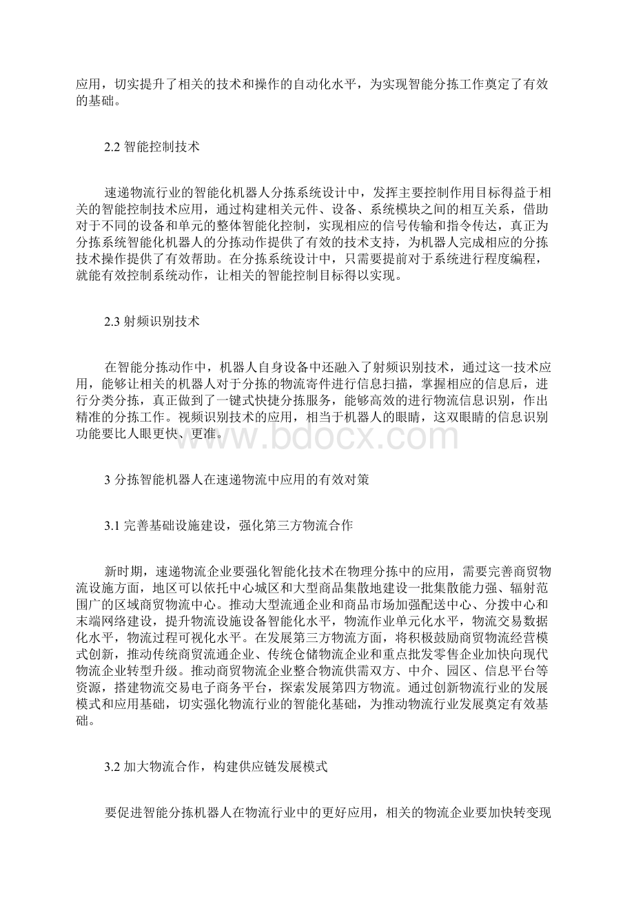 探究分拣智能机器人在速递物流中应用的有效对策物流论文工程论文.docx_第3页