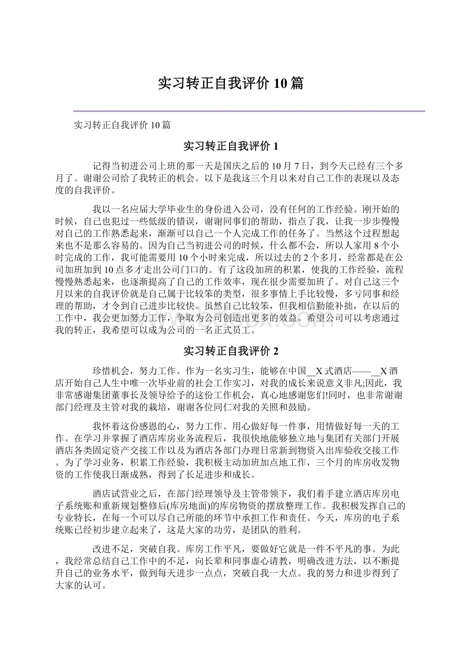 实习转正自我评价10篇.docx