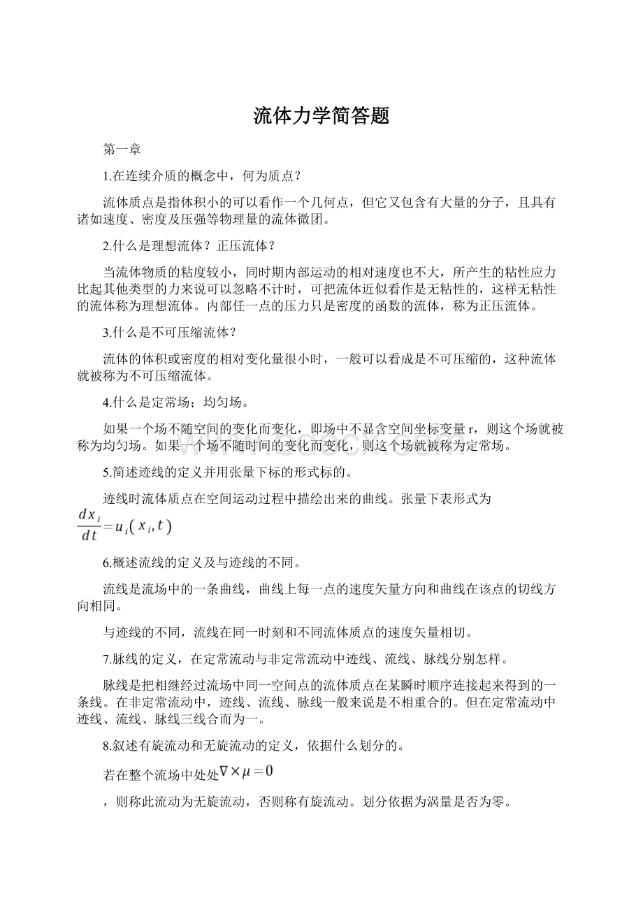 流体力学简答题Word文档格式.docx