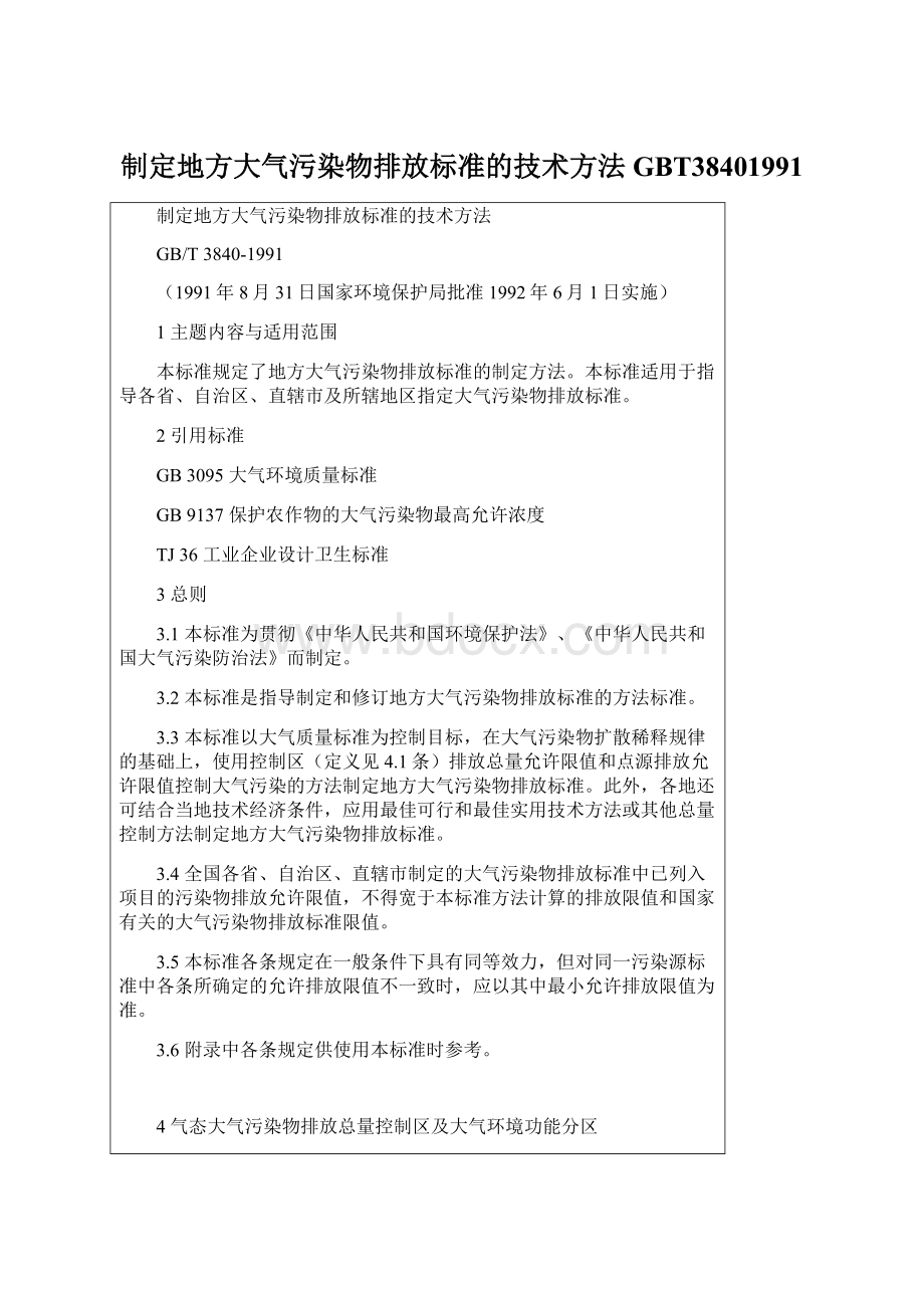 制定地方大气污染物排放标准的技术方法GBT38401991Word格式.docx_第1页