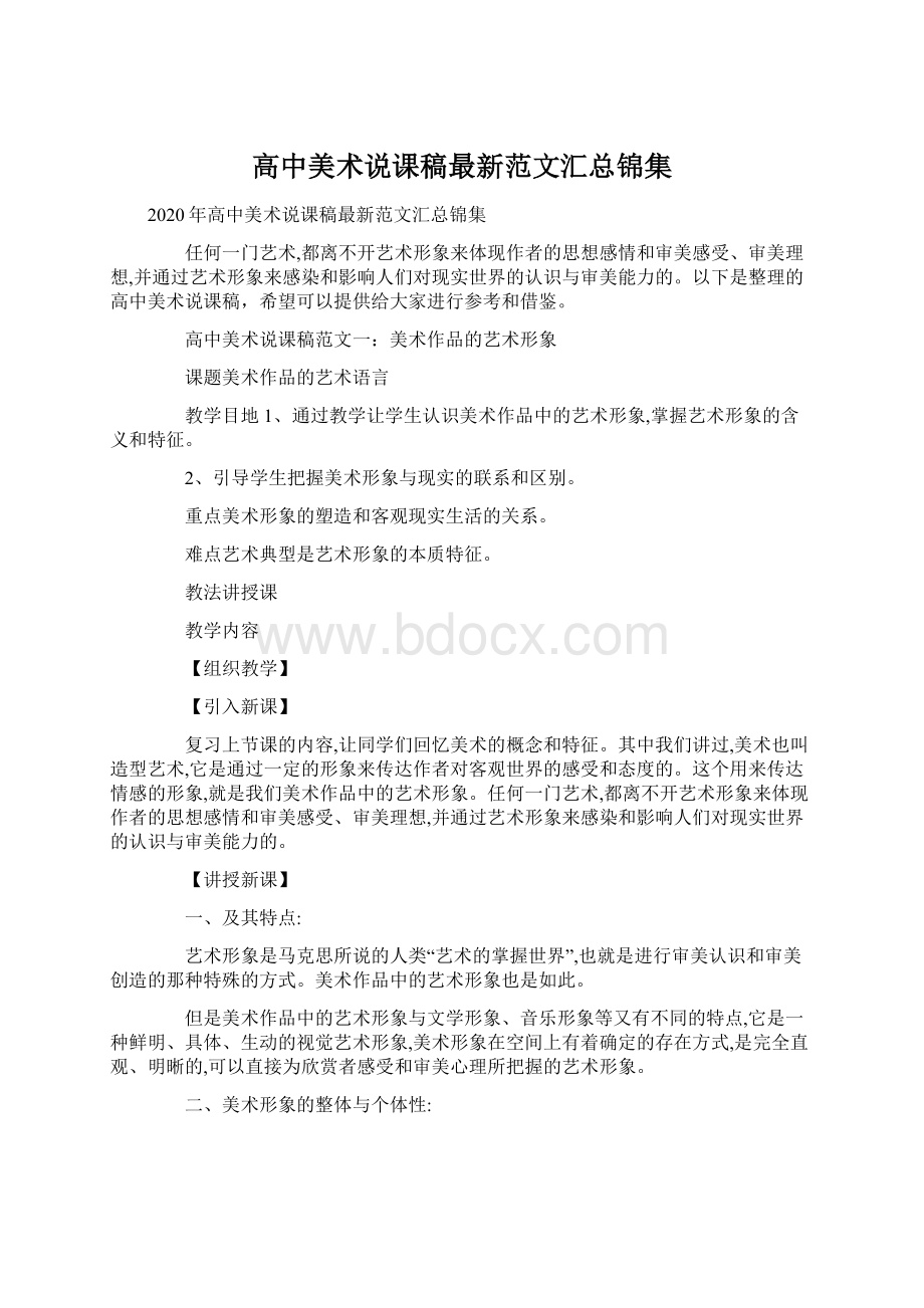 高中美术说课稿最新范文汇总锦集Word下载.docx_第1页