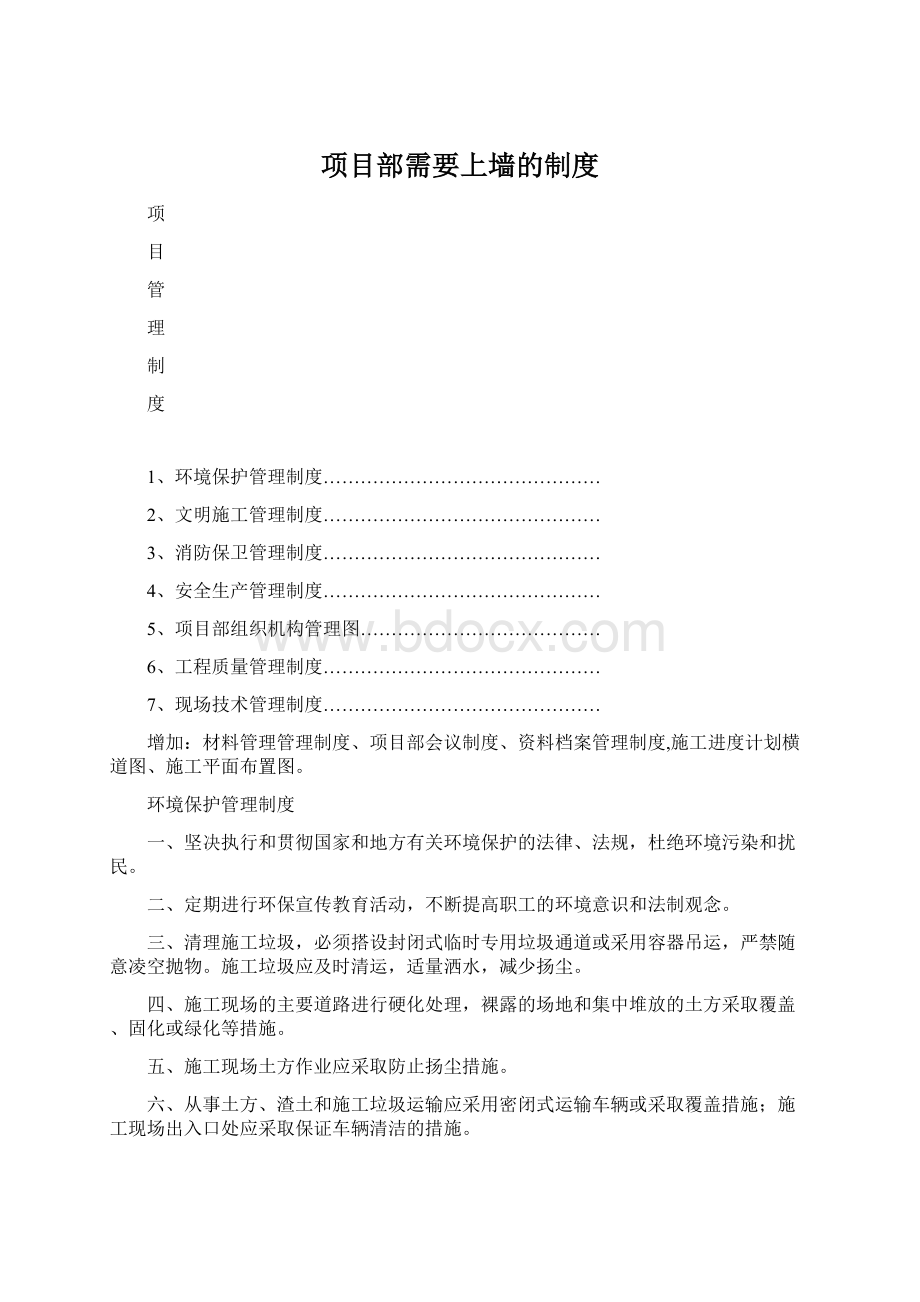 项目部需要上墙的制度Word文档下载推荐.docx_第1页