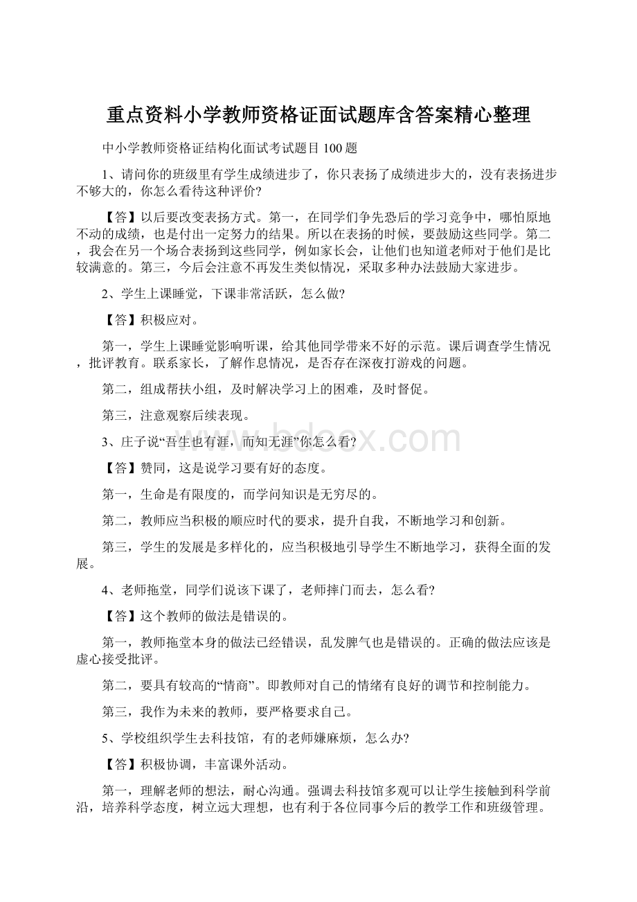 重点资料小学教师资格证面试题库含答案精心整理.docx_第1页