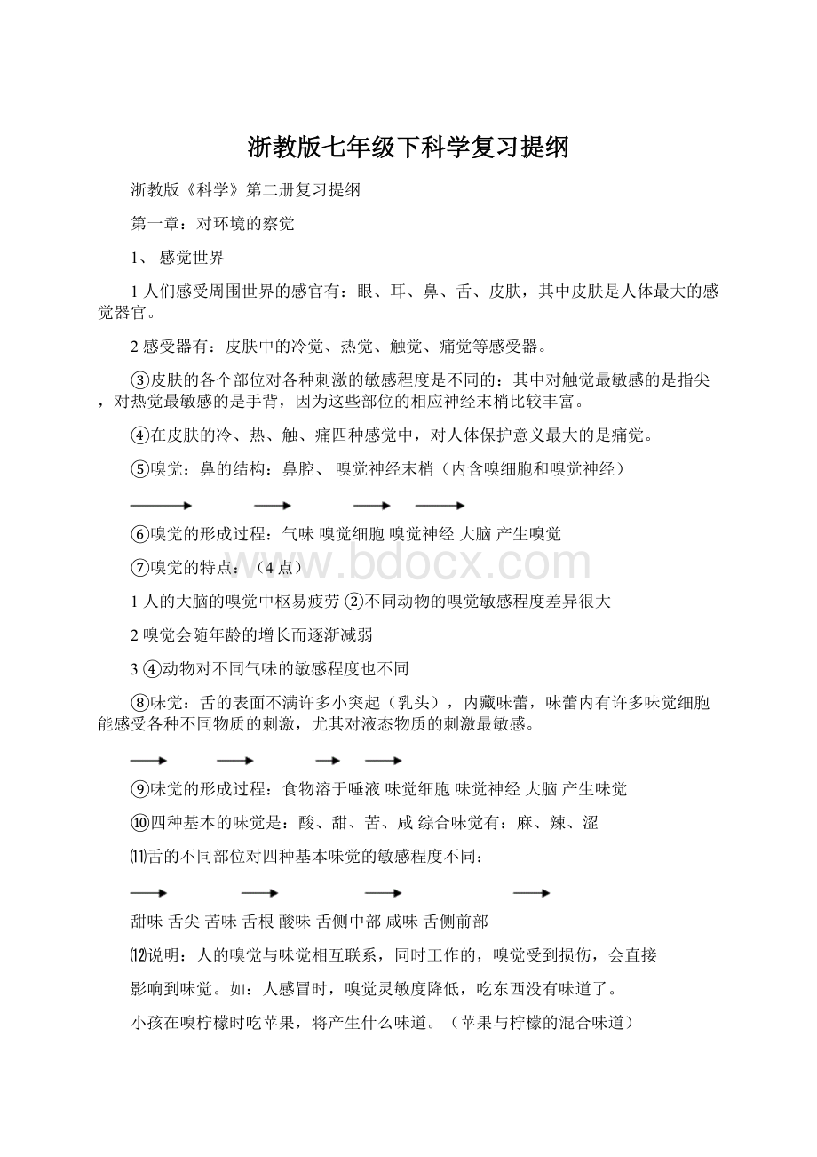 浙教版七年级下科学复习提纲.docx