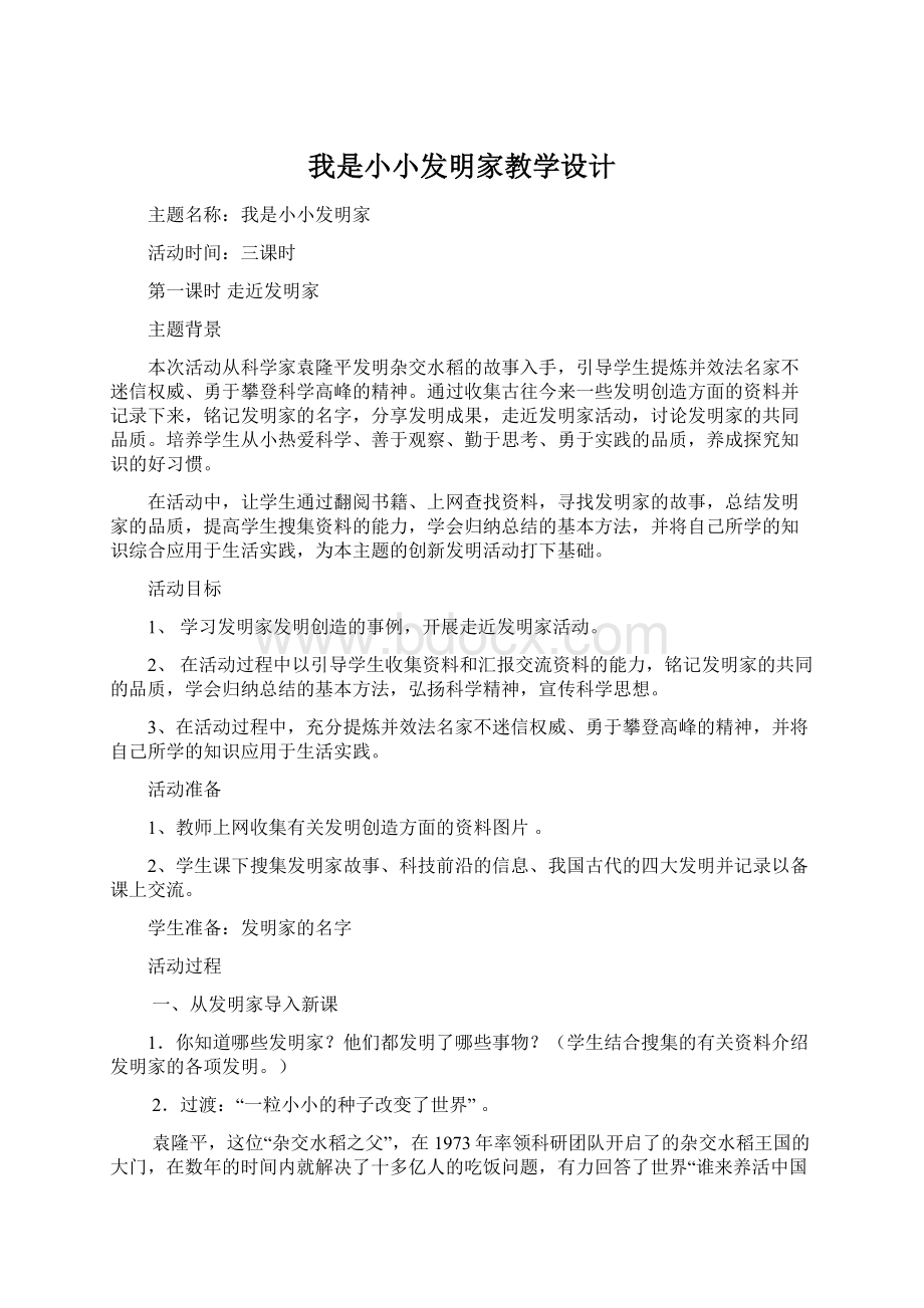 我是小小发明家教学设计.docx