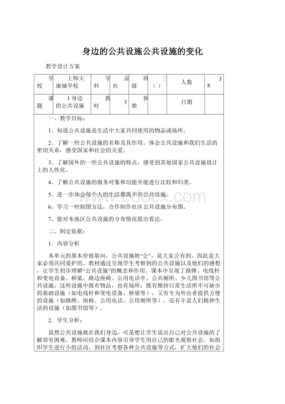 身边的公共设施公共设施的变化Word文件下载.docx