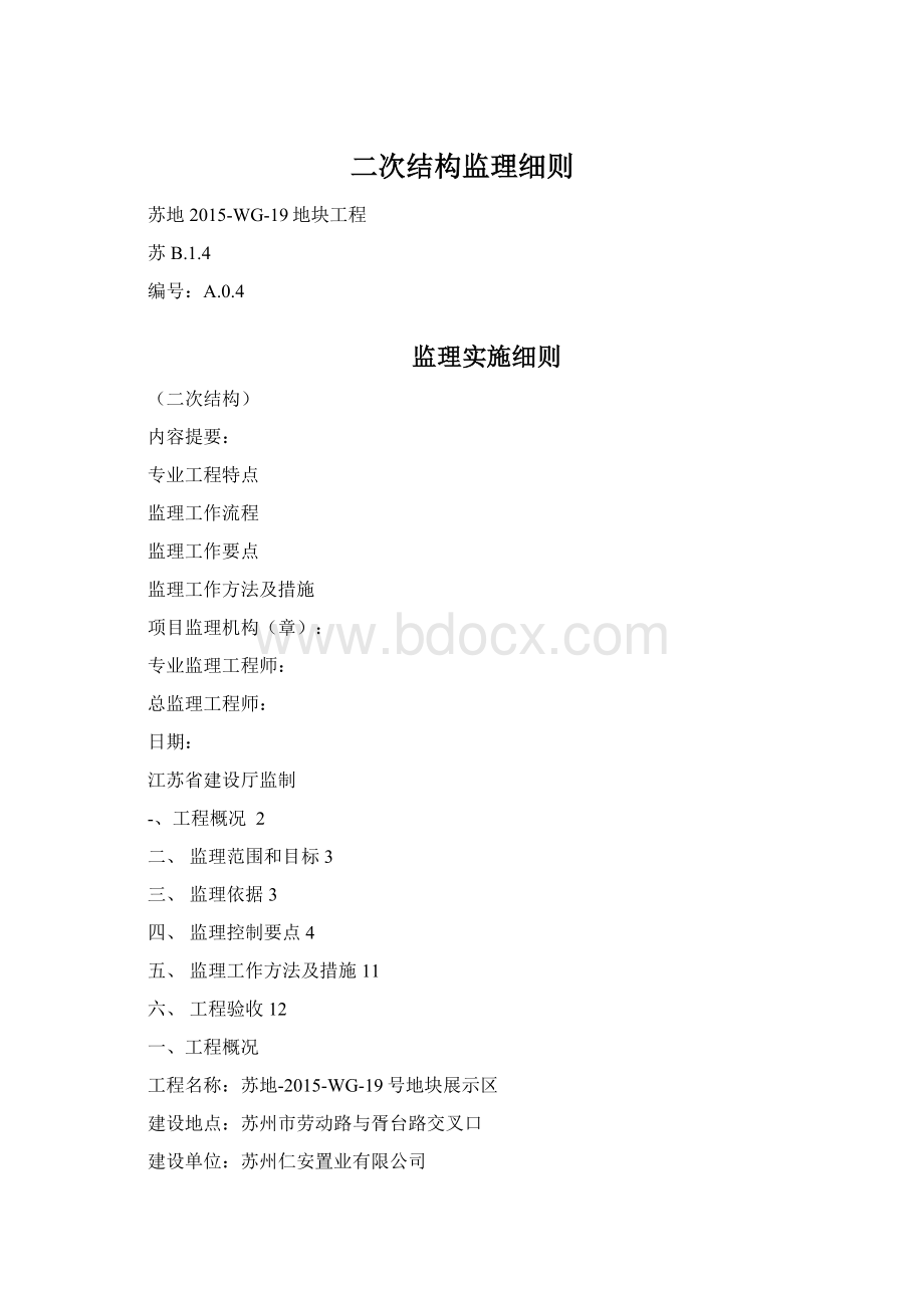 二次结构监理细则.docx