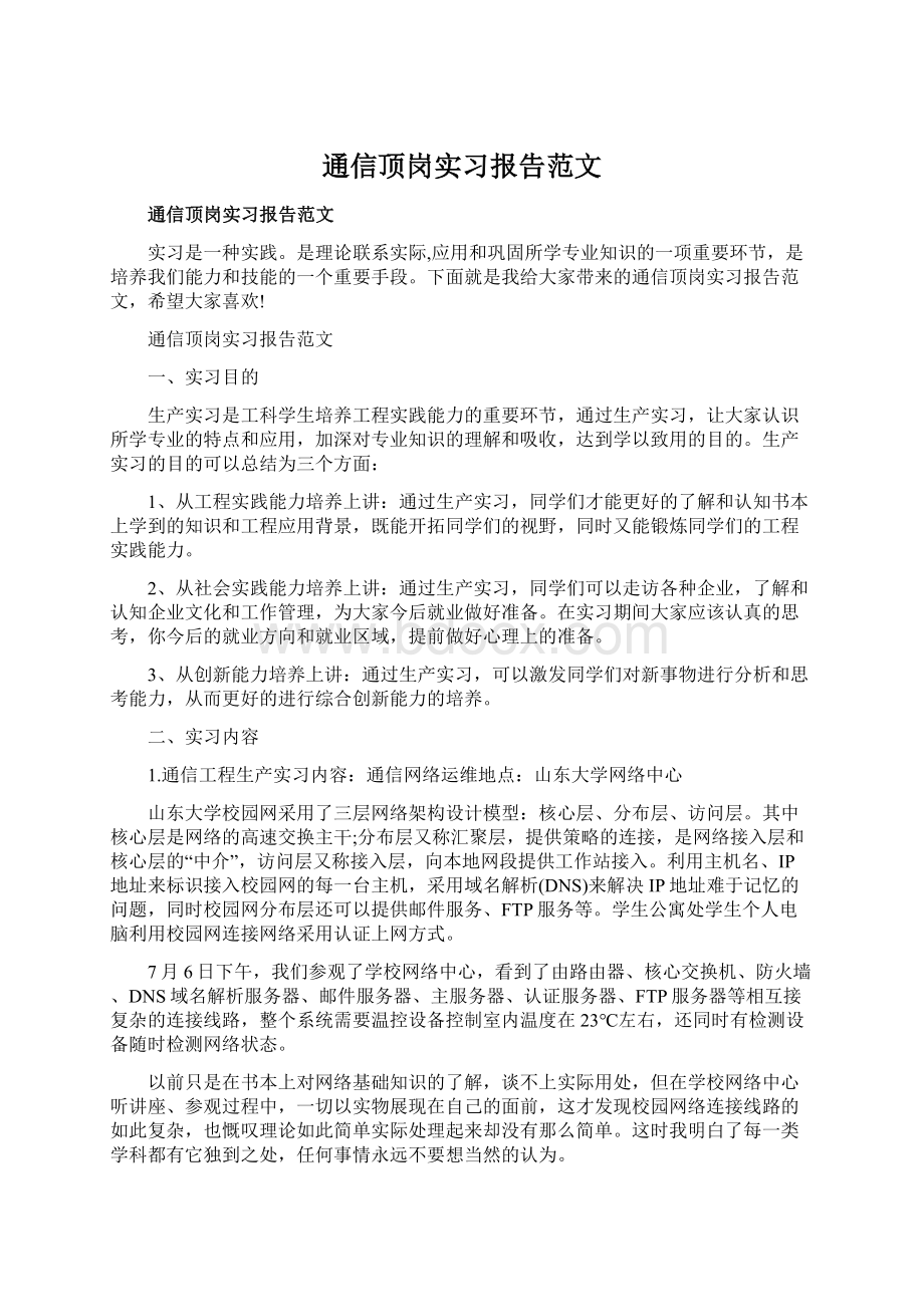 通信顶岗实习报告范文文档格式.docx_第1页