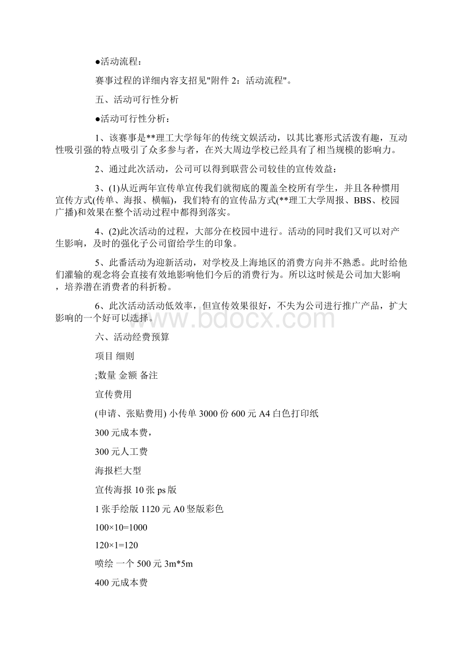 大学校园寻宝活动策划书Word格式文档下载.docx_第3页