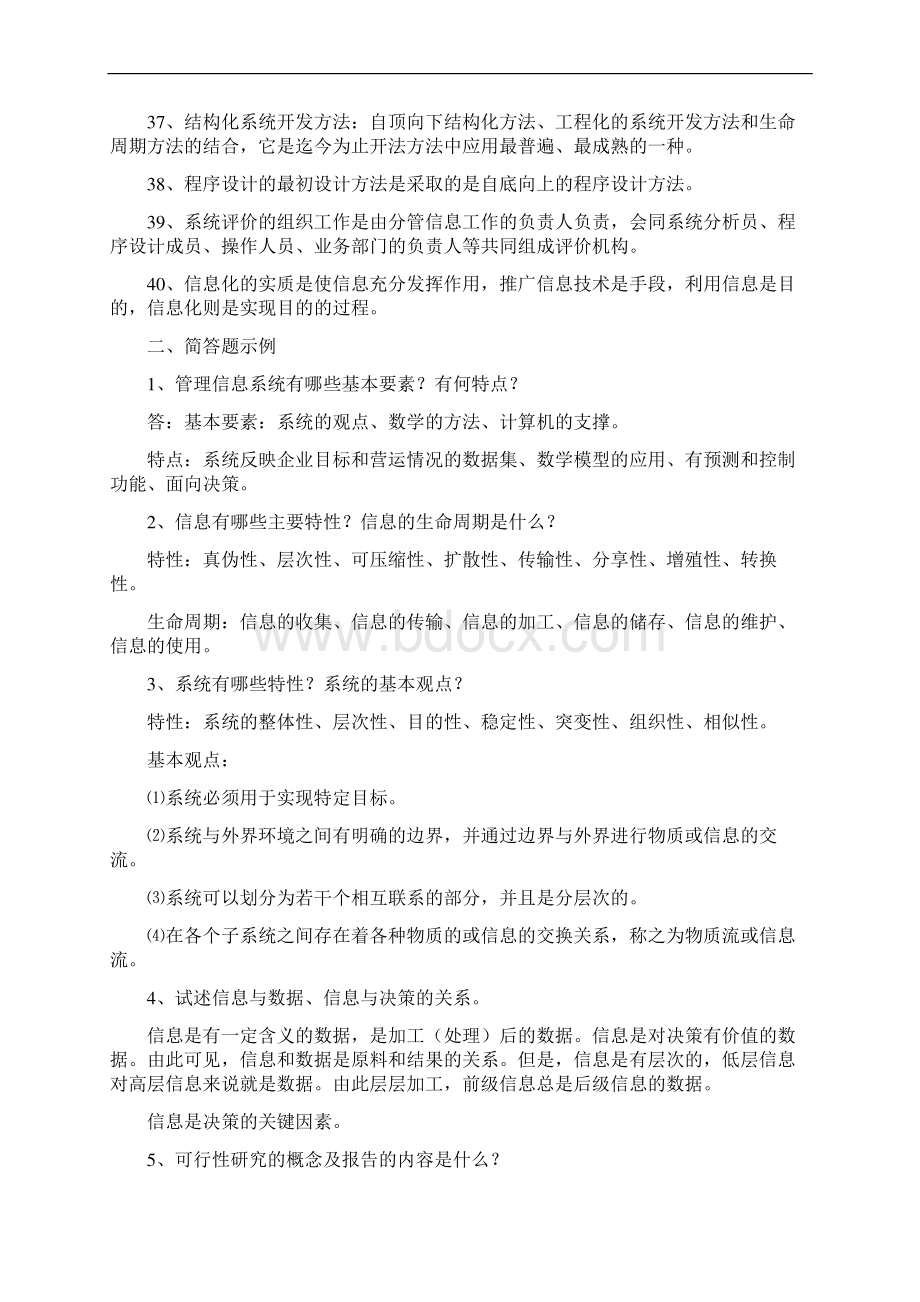 《管理信息系统》复习思考题Word格式文档下载.docx_第3页