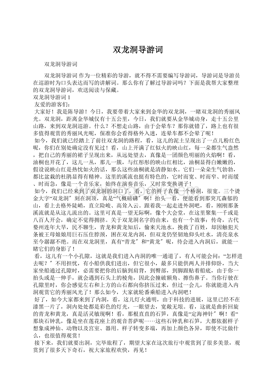 双龙洞导游词Word下载.docx_第1页