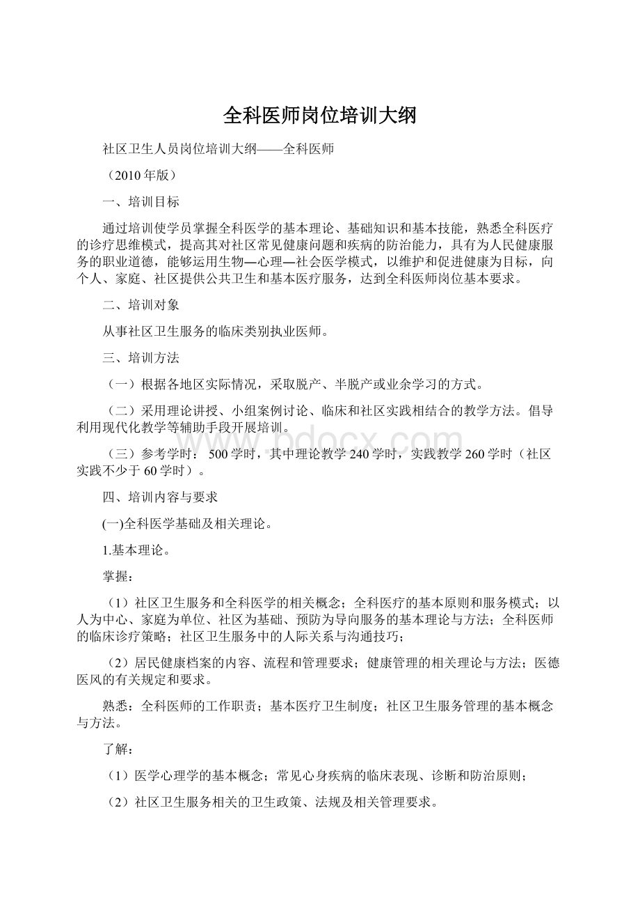 全科医师岗位培训大纲文档格式.docx