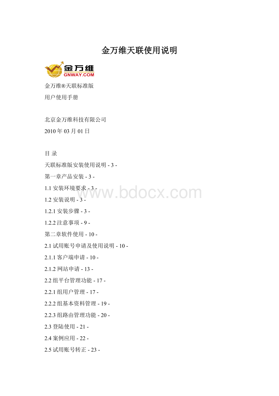 金万维天联使用说明Word文档格式.docx_第1页