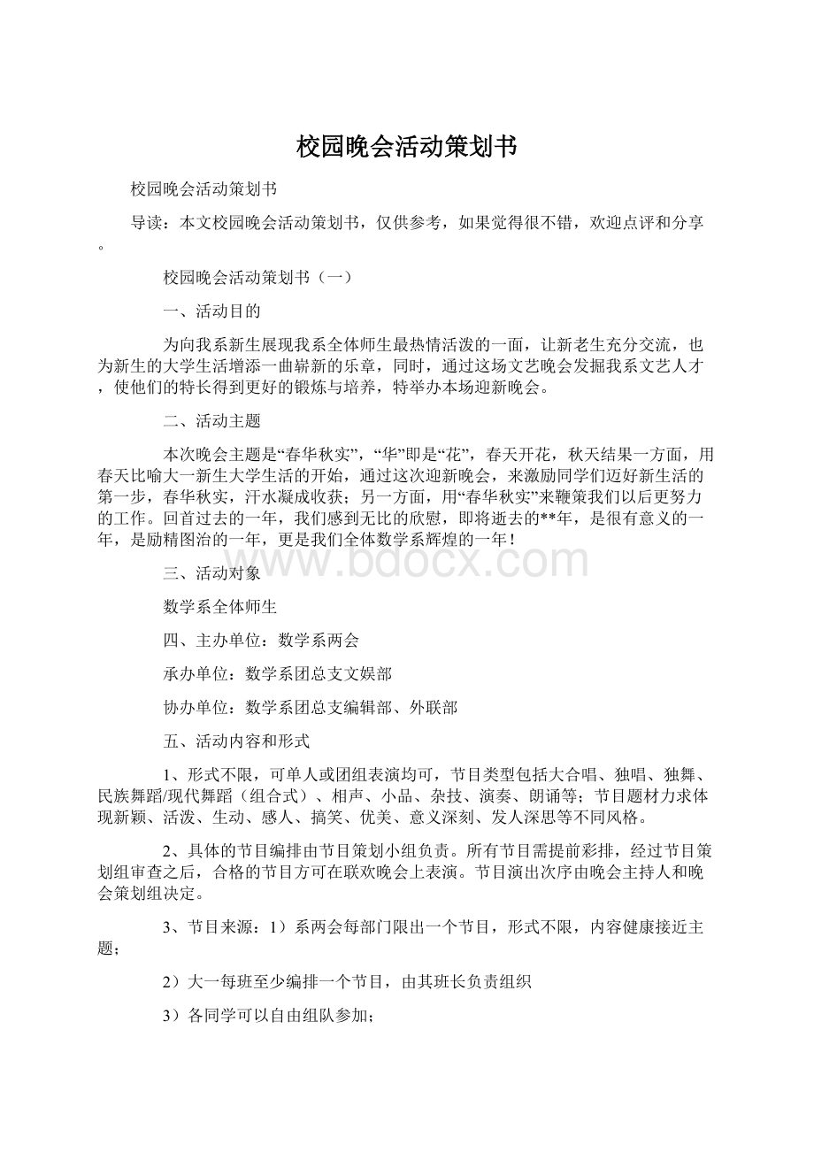 校园晚会活动策划书Word下载.docx_第1页